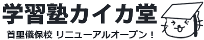学習塾カイカ堂首里儀保校